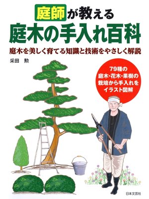 cover image of 庭師が教える　庭木の手入れ百科